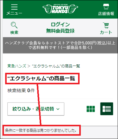 エクラシャルム 東急ハンズ